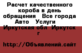  Расчет качественного короба в день обращения - Все города Авто » Услуги   . Иркутская обл.,Иркутск г.